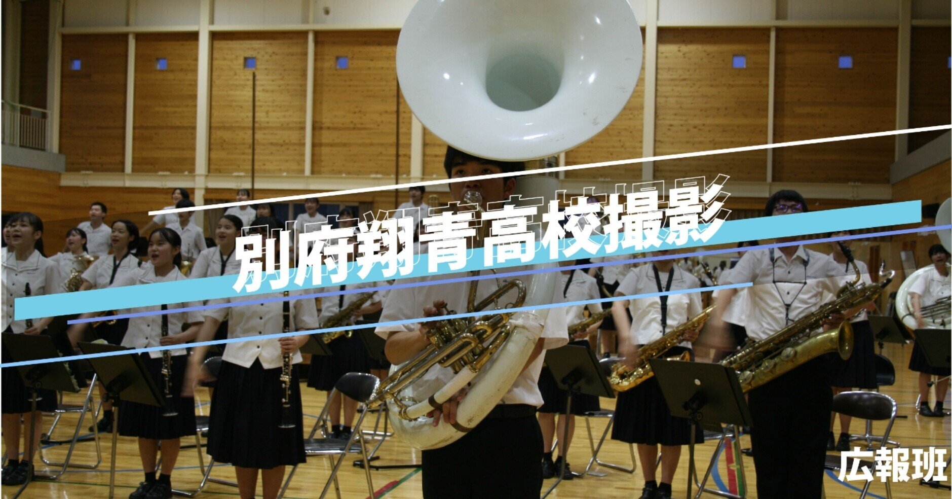 大分県立別府翔青高校吹奏楽部の撮影に行ってきました 大分県高校生団体 United For Next Note 大分県立別府翔青高校吹奏楽部の撮影に行ってきました 大分県高校生団体 United For Next Note