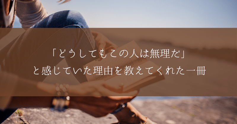 「どうしてもこの人は無理だ」と感じていた理由を教えてくれた一冊