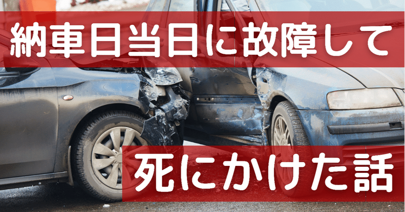 スズキのディーラーで中古車購入し納車日当日に故障して死にかけた話 滝沢カリン 新米女子警備員 Note