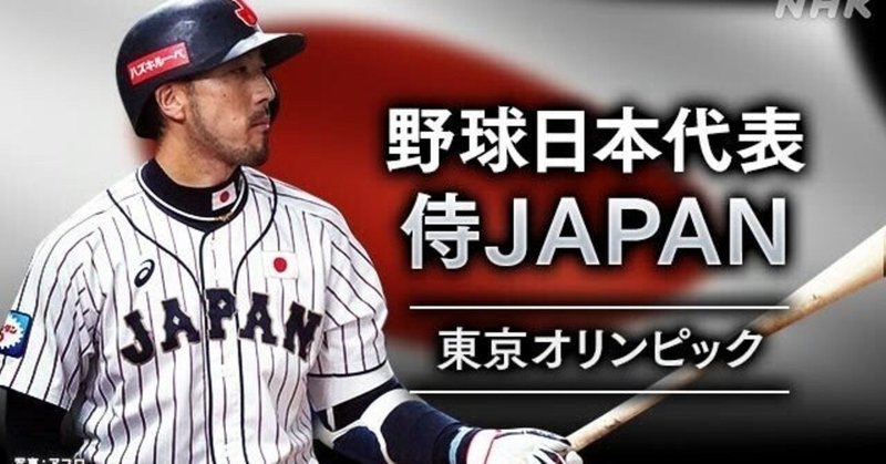 オリンピック【速報】野球 準決勝 日本対韓国｜駆動｜note