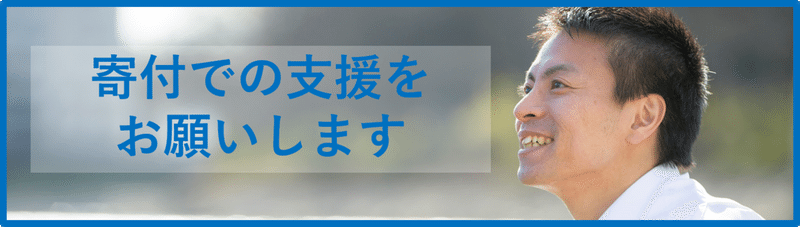 寄付支援バナー