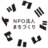 NPO法人まちづくりツクミツクリタイ