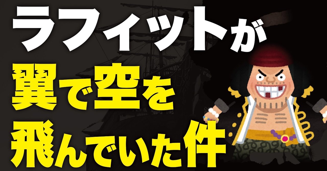 黒ひげ海賊団 の新着タグ記事一覧 Note つくる つながる とどける