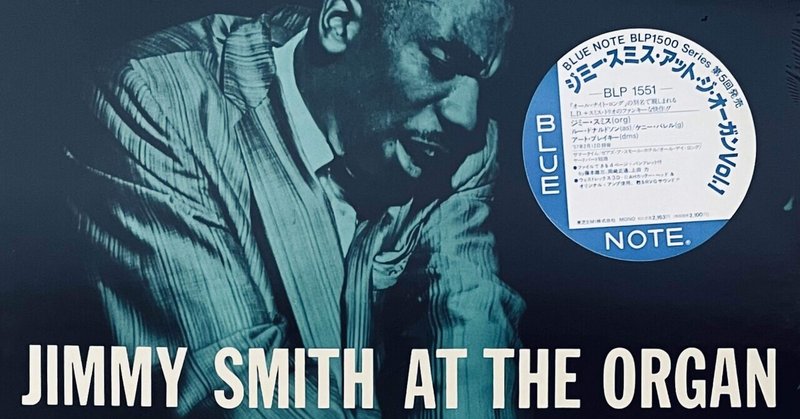 DAY 51：「ビールと鈴虫」JIMMY SMITH AT THE ORGAN / Blue Note 1551 /  Volume 1