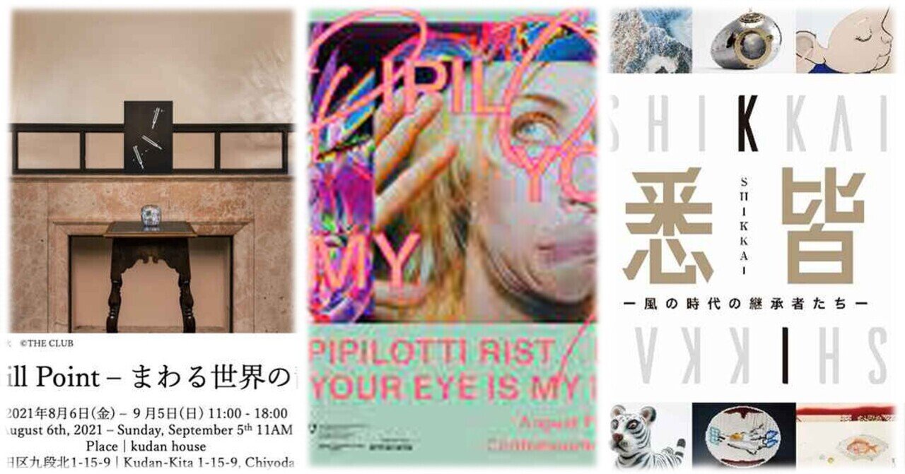 今週末行ける 展覧会 イベント 関東 8 7 土 8 9 月 祝 ぷらいまり Note 今週末行ける 展覧会 イベント 関東 8 7 土 8 9 月 祝 ぷらいまり Note