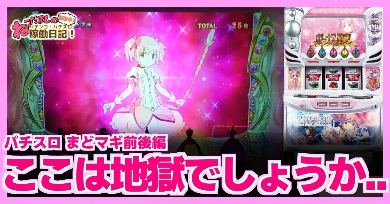 94 パチスロ稼働日記【魔法少女まどか☆マギカ 前後編】まったり初打ち 