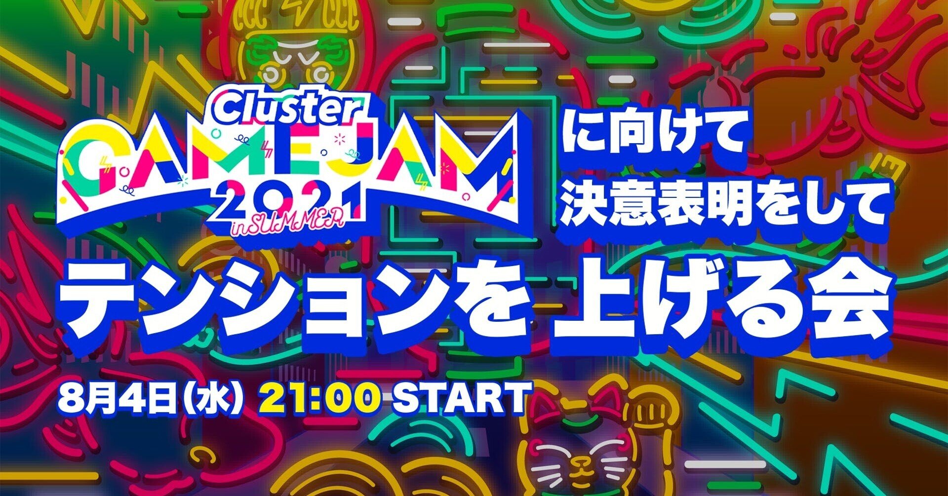 Gamejamに向けて決意表明をしてテンションを上げる会 イベントレポート Cluster メタバースプラットフォーム Note