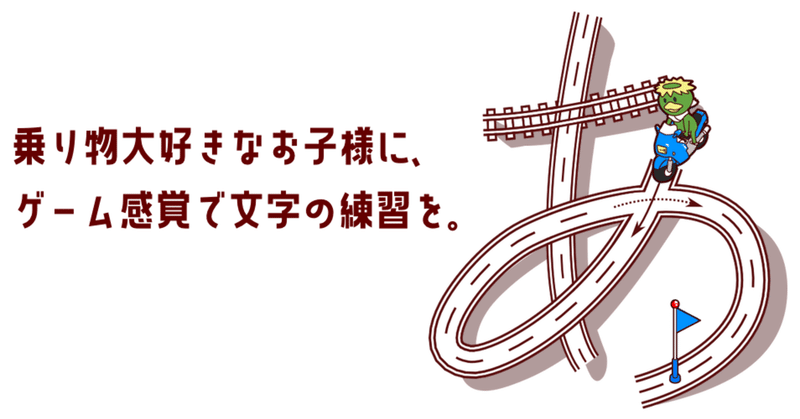 幼児向け文字練習アプリ もじルート ねこといるか Note