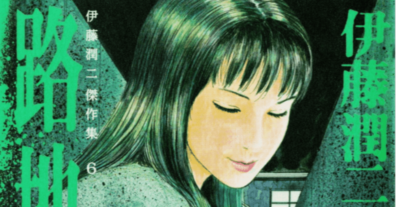 夏はホラーを読もう シチュエーション系ホラーのプロットが秀逸な伊藤潤二作品から2編を紹介 G Merz Note Note