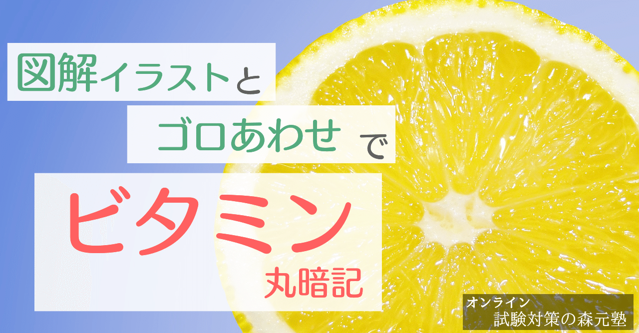 【各論】図解イラストとゴロ合わせで簡単「ビタミン欠乏症・過剰症」の覚え方
