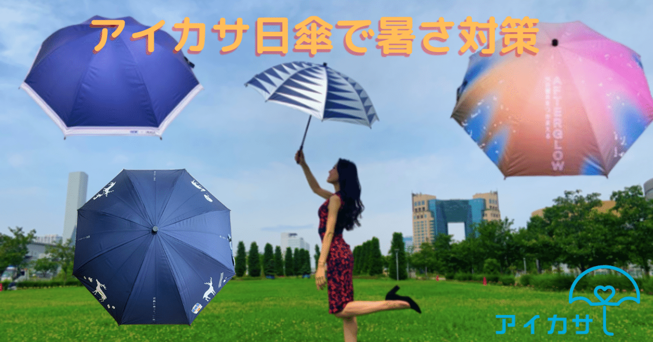 【海外 正規品】 熱中症対策にも！アイカサ日傘のご紹介｜アイカサ公式情報室！ その他