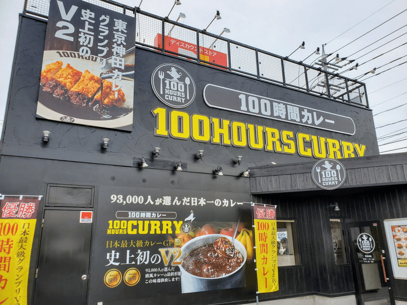 100時間カレー 外観