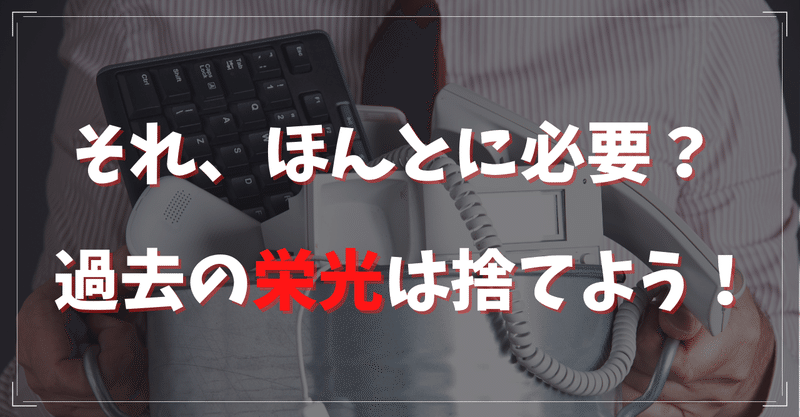 断捨離 それ 本当に必要なものですか タチサラ サラリーマン研究所 Note