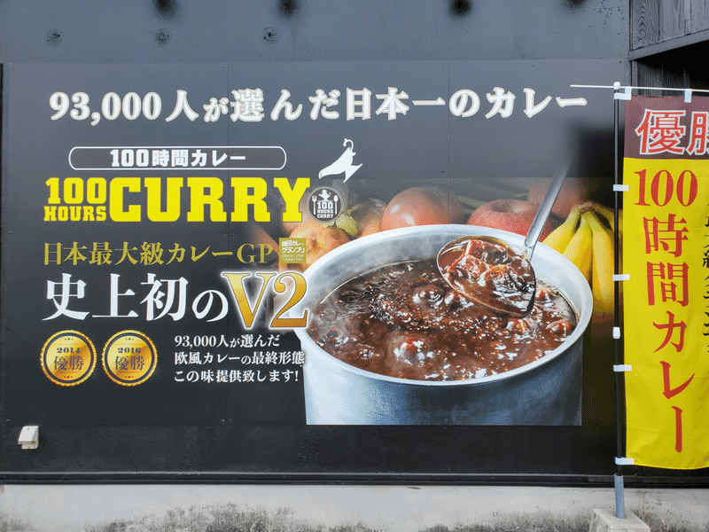 100時間カレー 外観