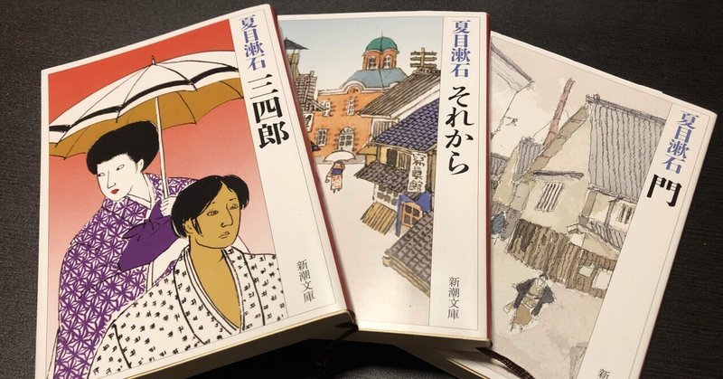 夏目漱石 前期三部作 を読んで のっぽ Note 夏目漱石 前期三部作 を読んで のっぽ Note