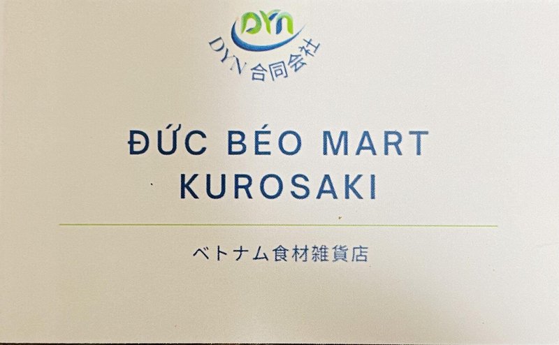 ベトナム食材店黒崎に開業 チャオカフェでも買えるようになります ベトナム料理chaocafe キッチンカー計画 Note