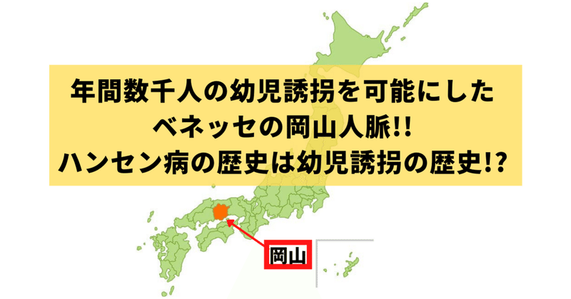 年間数千人の幼児誘拐を可能にしたベネッセの岡山人脈!!ハンセン病の歴史は、幼児誘拐の歴史!?