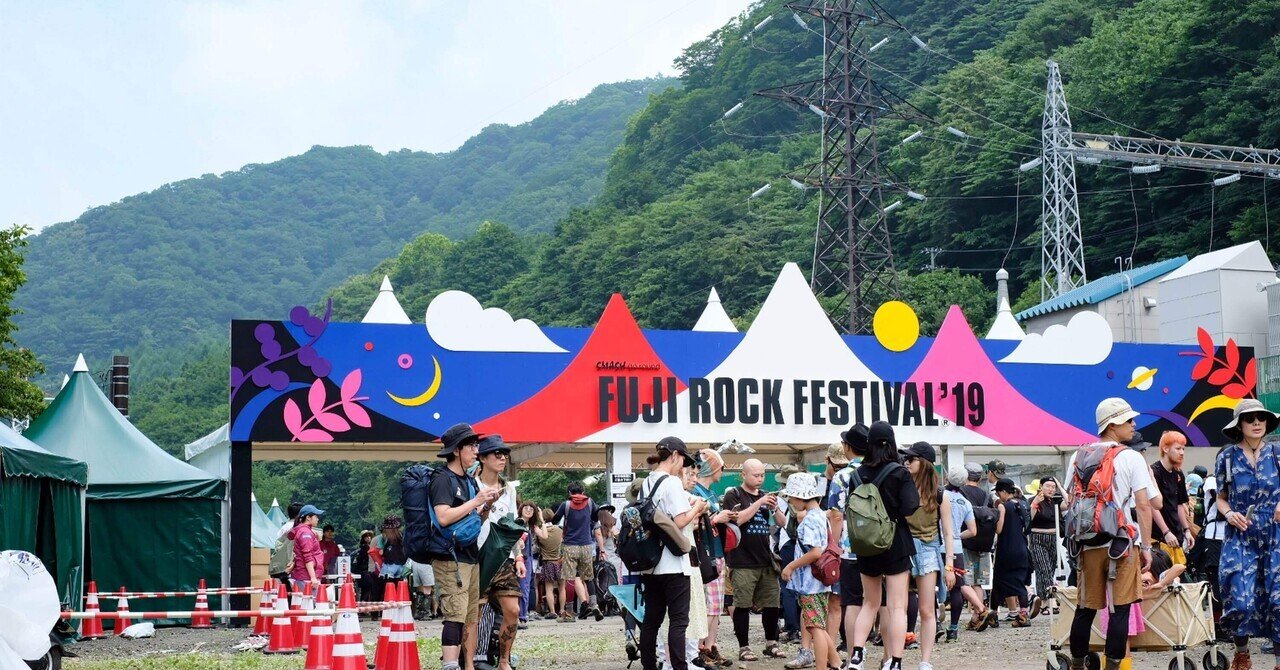 ビバ！！フジロック！！