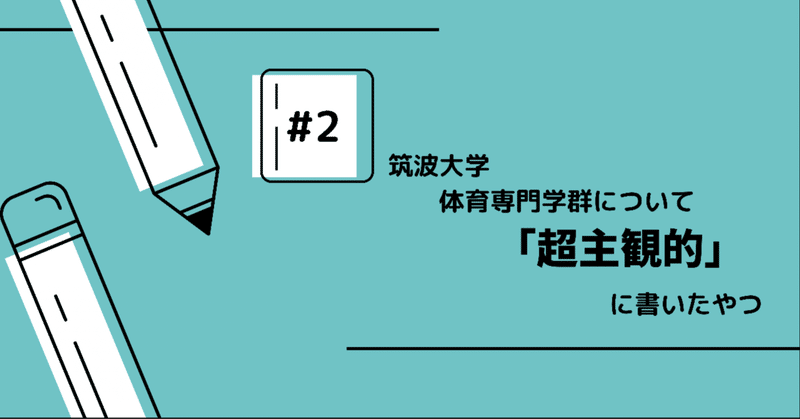 #2 筑波大学体専の授業って？