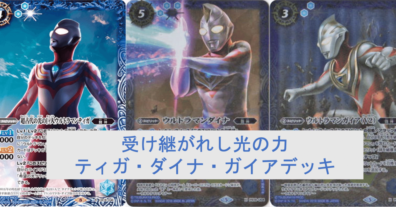 受け継がれし光の力 ティガ・ダイナ・ガイアデッキ｜杉崎＠バトルスキー