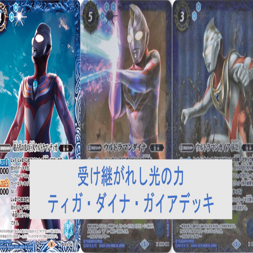 受け継がれし光の力 ティガ・ダイナ・ガイアデッキ｜杉崎＠バトルスキー