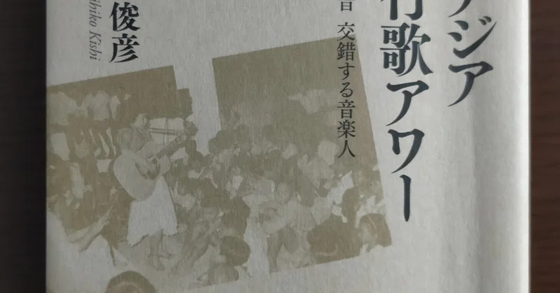 越境する音と交錯する音楽人を通して読み解く東アジア テツジン 多文化共生 国際交流研究事務所 Note