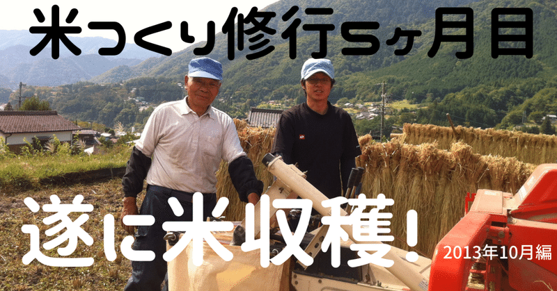 米農家での修行5ヶ月、遂に米収穫！～2013年10月編～