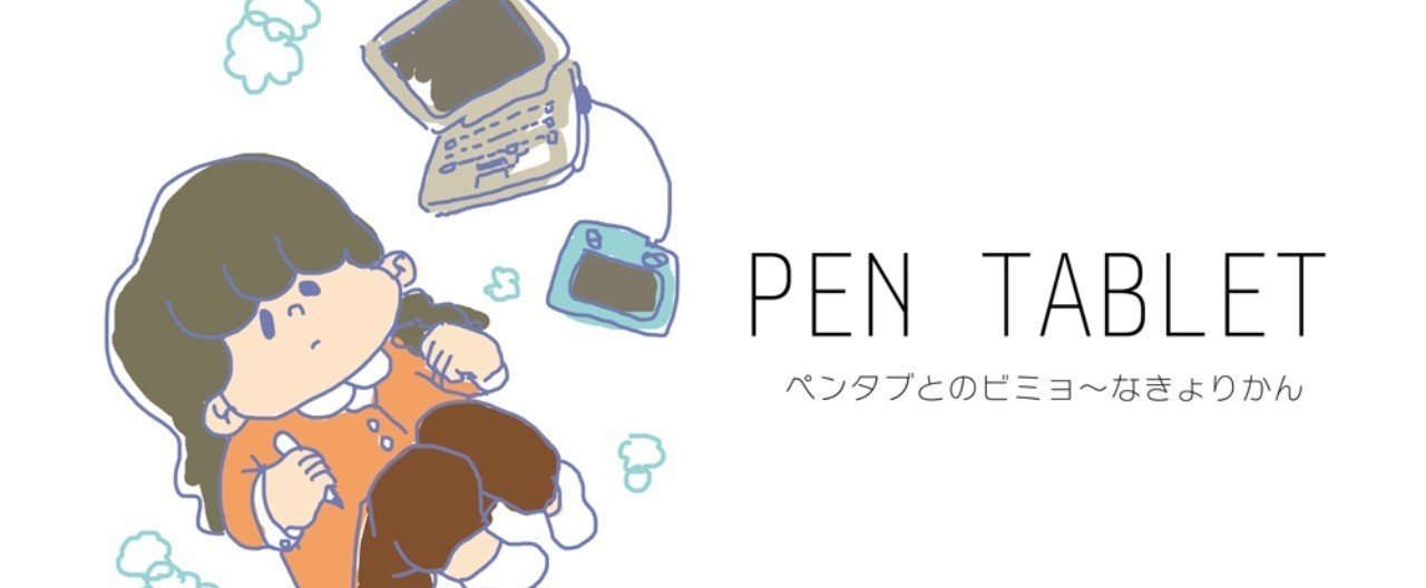 ペンタブ慣れるのって難しい Pen 02 Akira Sato 25 Note ペンタブ慣れるのって難しい Pen 02 Akira Sato 25 Note