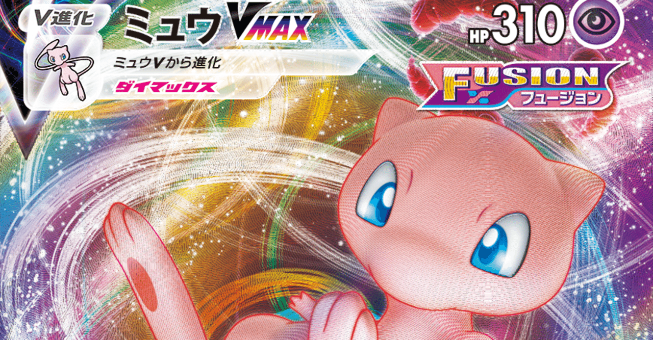 ミュウVMAXデッキ【7000字超 全文無料】｜きむら