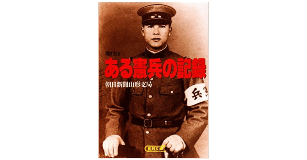 元憲兵は証言する｜やどかり