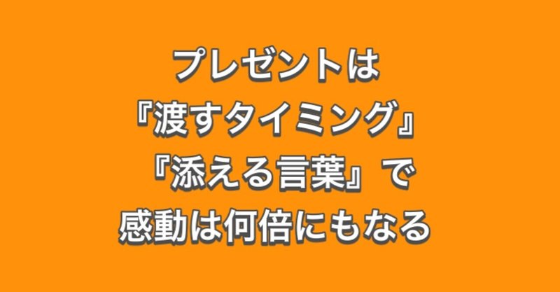 プレゼントは渡すタイミング 添える言葉で 感動は何倍にもなる 新里哲也 沖縄ビジネスプロデューサー あなたの強みを見つけ出す Note プレゼントは渡すタイミング 添える言葉で 感動は何倍にもなる 新里哲也 沖縄ビジネスプロデューサー あなたの強みを見つけ出す Note