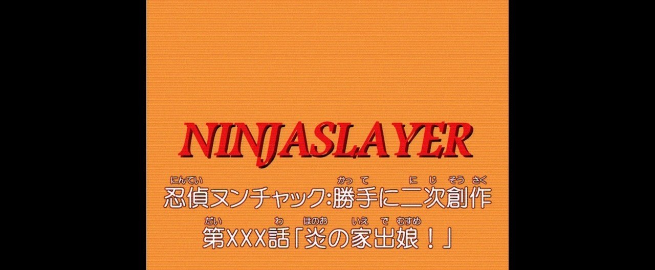忍偵ヌンチャック二次創作 炎の家出娘 ふらっと Note 忍偵ヌンチャック二次創作 炎の家出娘 ふらっと Note