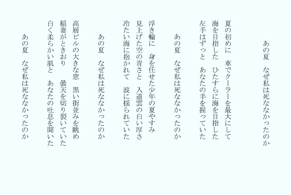 1分で読める朝の詩 あの夏 なぜ私は死ななかったのか 一番幸福だったあの夏 なぜ私は死ななかったのか 詩 詩人 ポエム 現代詩 自由詩 恋愛詩 恋愛 恋 Art 東 龍青 アズマ リュウセイ Note