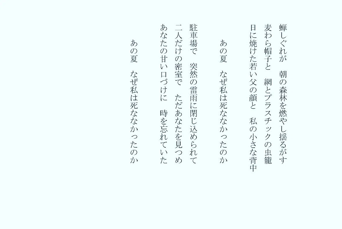 1分で読める朝の詩 あの夏 なぜ私は死ななかったのか 一番幸福だったあの夏 なぜ私は死ななかったのか 詩 詩人 ポエム 現代詩 自由詩 恋愛詩 恋愛 恋 Art 東 龍青 アズマ リュウセイ Note