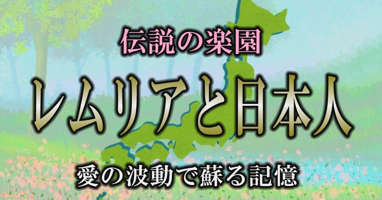 レムリアと日本人は関係があるのか?はるか遠い昔の記憶