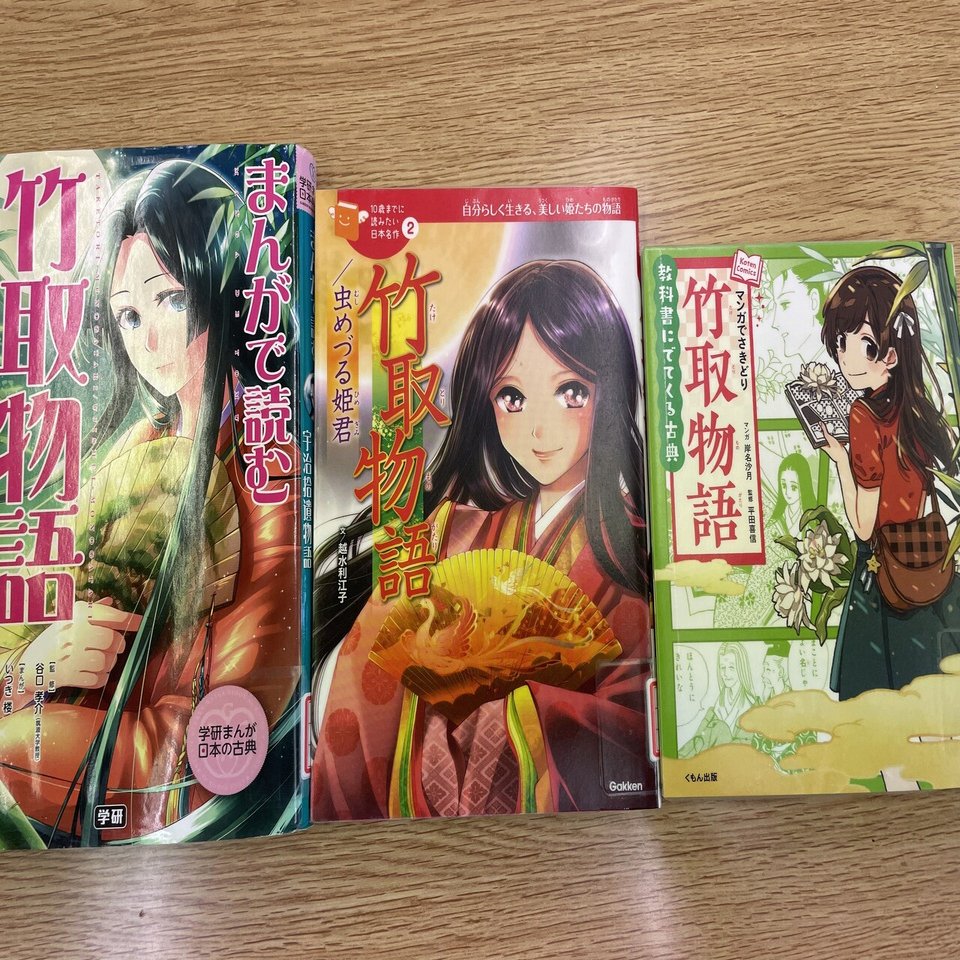 古文大好き国語科教員が「マンガでわかる竹取物語」的なやつ読み比べて