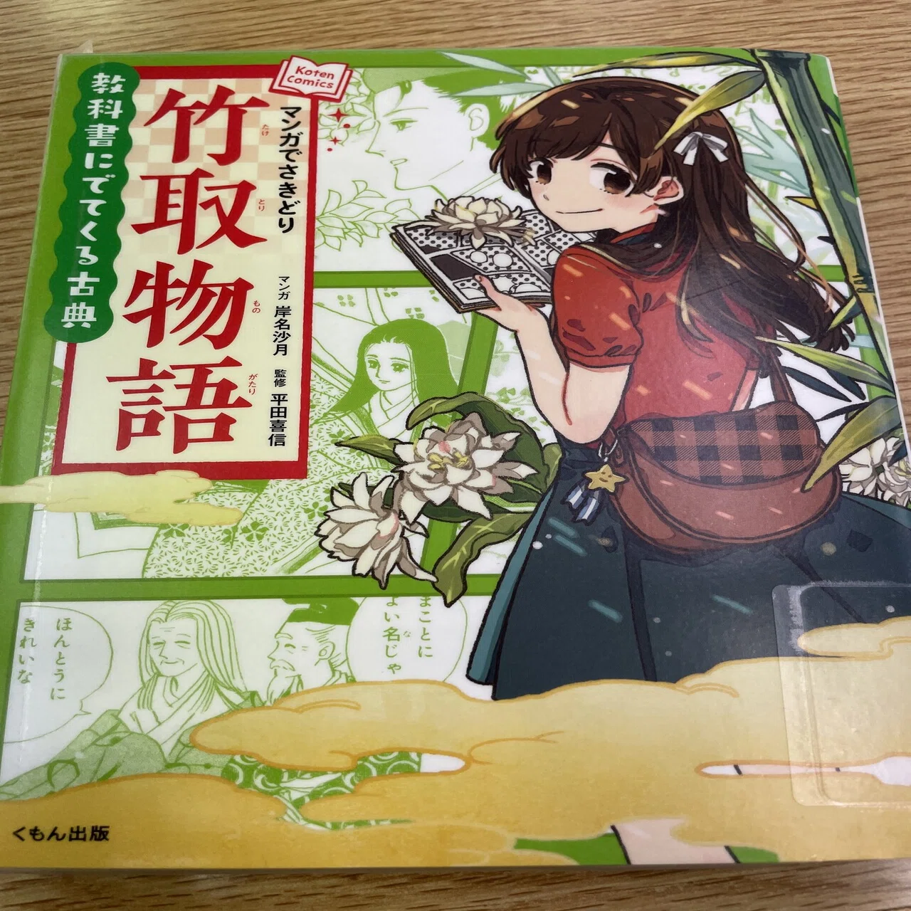 古文大好き国語科教員が「マンガでわかる竹取物語」的なやつ読み比べて