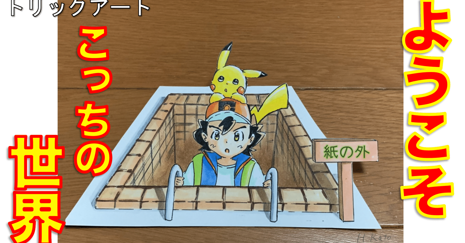 ピカチュウ 超簡単に紙の外へ出してみた 雷藤たわん トリックアーティスト Note