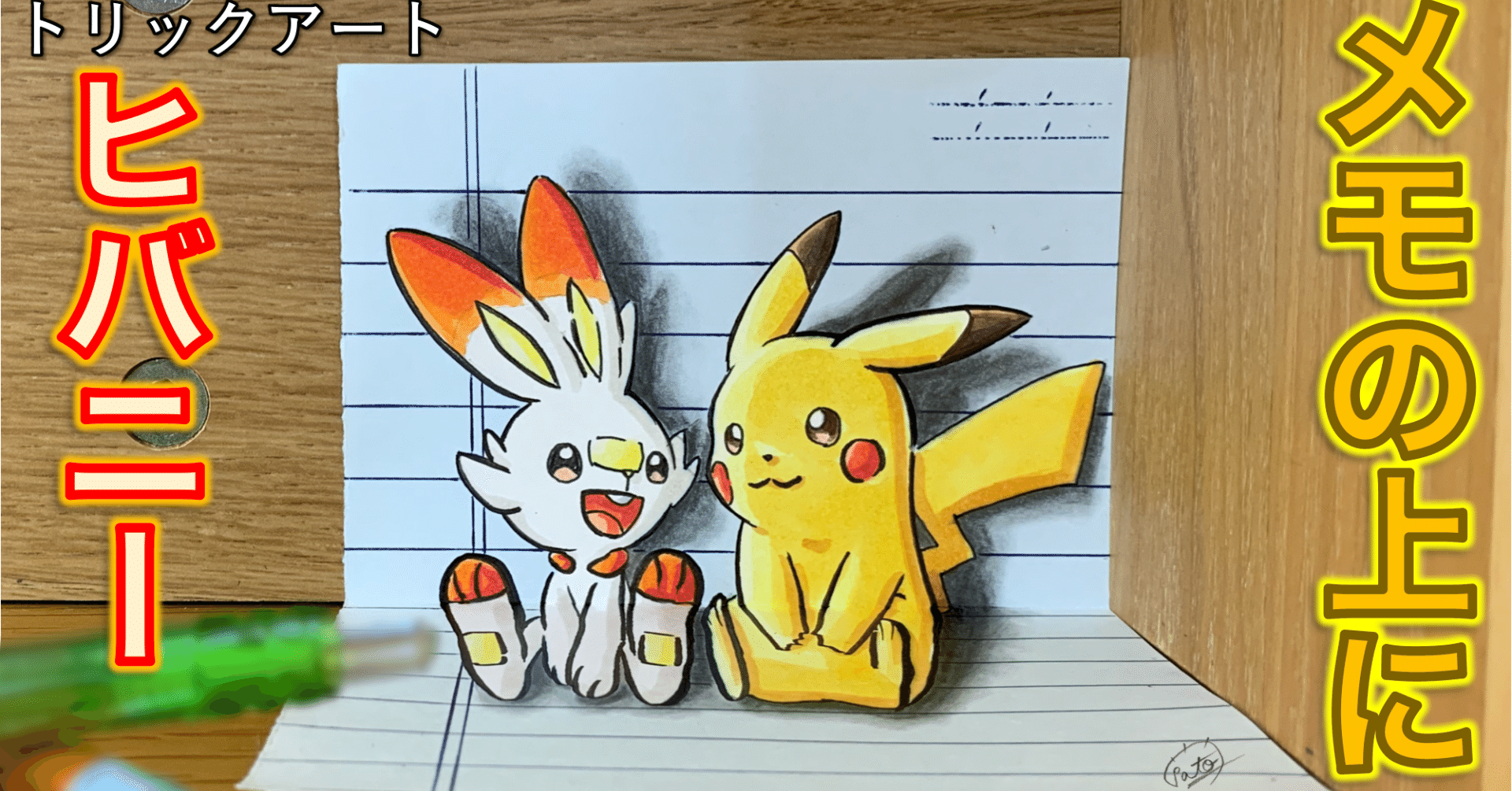ピカチュウ 机の上でピクニック メモらせて っ 雷藤たわん トリックアーティスト Note