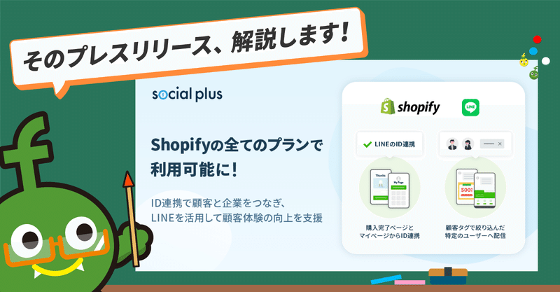 すべてのShopify利用者にLINE活用の選択肢を！Shopify Plus専用だったLINE連携アプリが、全ストアで利用可能になったわけ