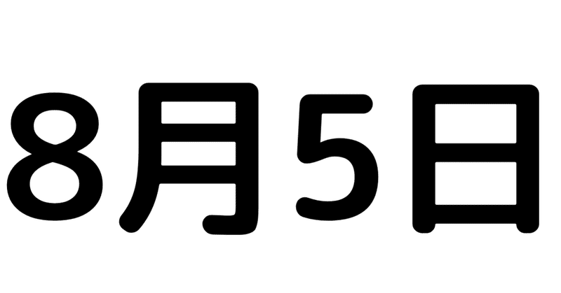 今日の物語 8月5日 物語が動き始めた 講談師 玉田玉秀斎 Note