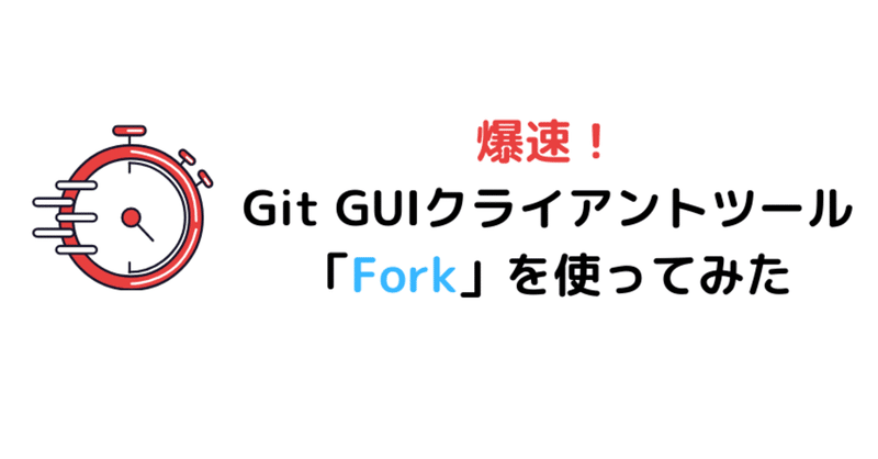 爆速！Git GUIクライアントツール「Fork」を使ってみた