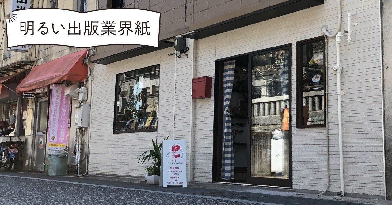 本屋さん 40歳からはじめた開業準備 「本屋ウニとスカッシュ」@長崎市｜ライツ社