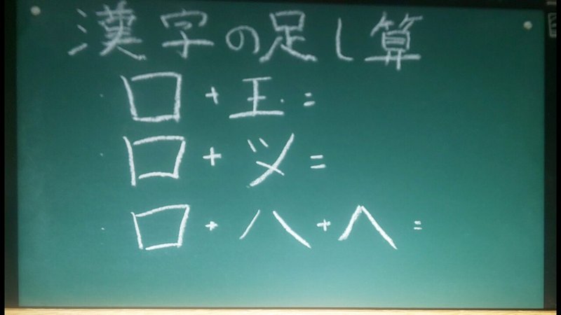 高齢者脳トレ 黒板 ホワイトボード を使って簡単 にできるレクリエーション 漢字の足し算 7 オンラインレクリエーション介護士のchibiike ちびいけ Note 高齢者脳トレ 黒板 ホワイトボード を使って簡単 にできるレクリエーション 漢字の足し算 7 オンラインレクリエーション介護士のchibiike ちびいけ Note