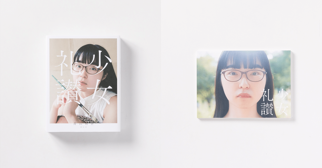 80th:写真集『少女礼讃』【重版・特別版】｜2021.7.31｜YUKAI HANDS