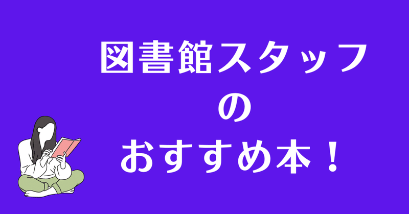 図書館スタッフのオススメ本①