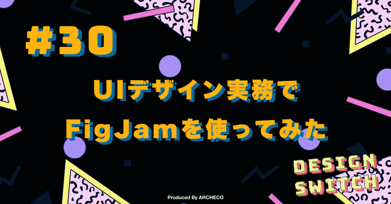 UIデザイン実務でFigJamを使ってみた