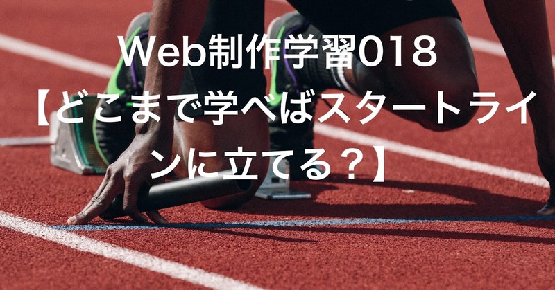 Web制作学習018【どこまで学べばスタートラインに立てる？】2021.07.14~