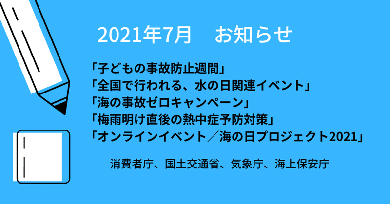 【2021年7月発表】「海・水辺にまつわる安全・事故防止啓発情報」（消費者庁、国土交通省、気象庁、海上保安庁）まとめ