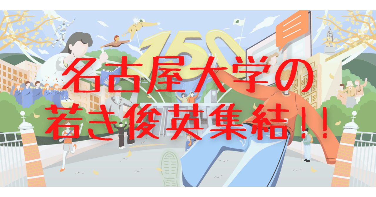 第17回 名古屋大学ホームカミングデイ特集vol 2 名古屋大学の若き俊英が集結 初開催イベント Nu3mt をご紹介 名古屋大学 同窓生メールマガジン Note